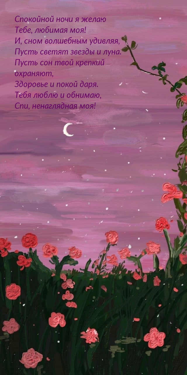 Картинка: Спокойной ночи я желаю тебе, любимая моя!