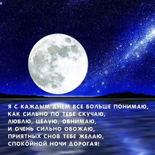 Картинка: Приятных снов тебе желаю, спокойной ночи дорогая!