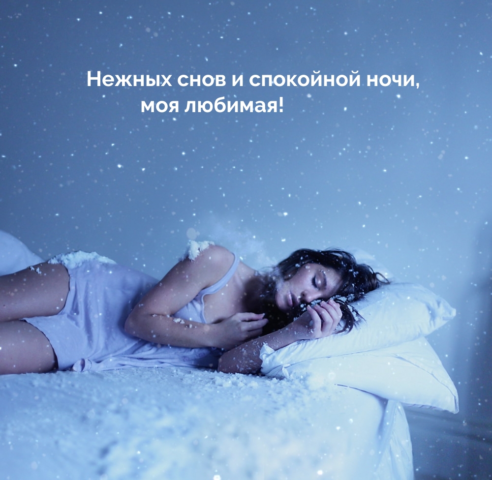 Картинка: Нежных снов и спокойной ночи, моя любимая!