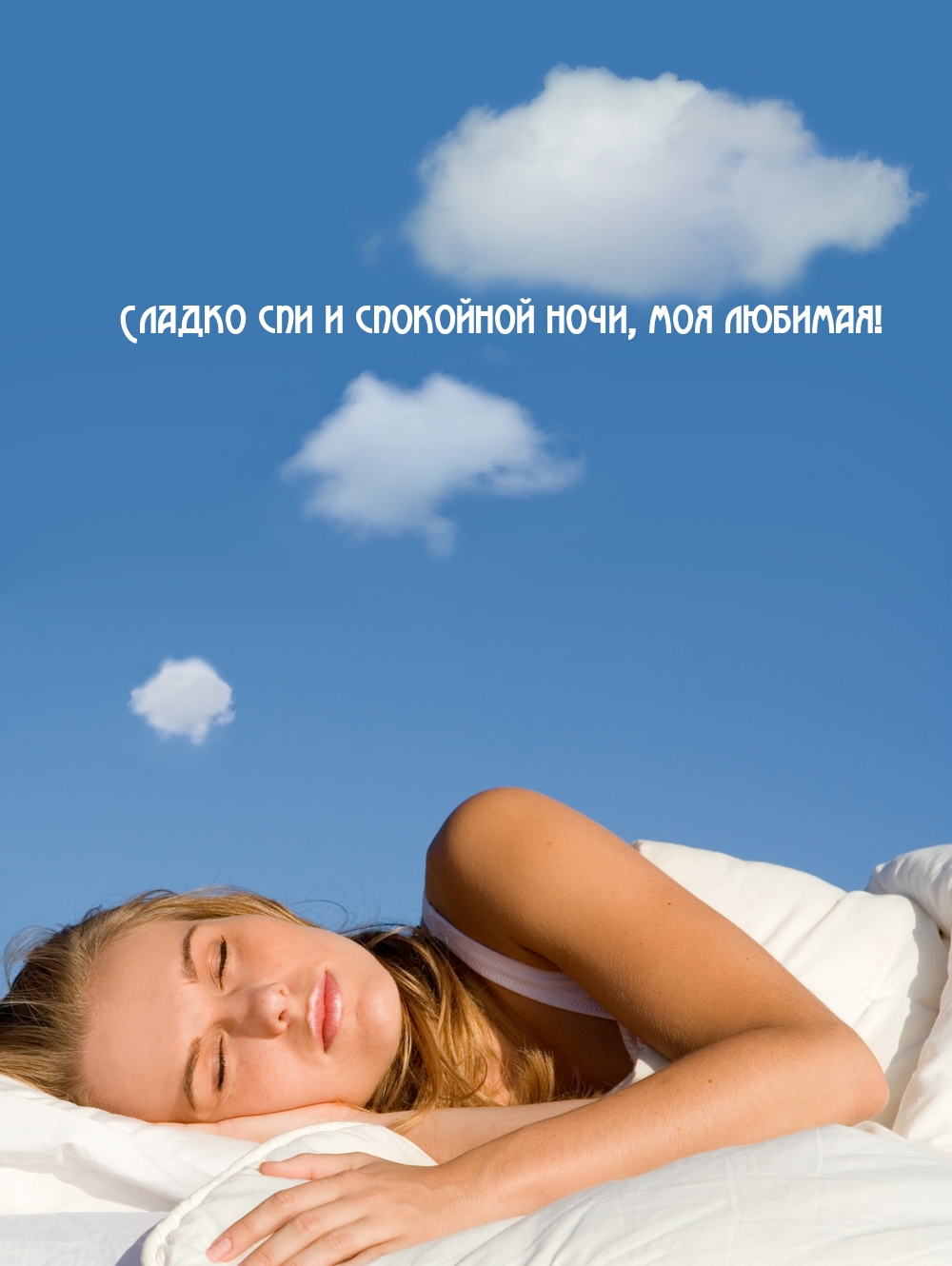 Картинка: Сладко спи и спокойной ночи, моя любимая!