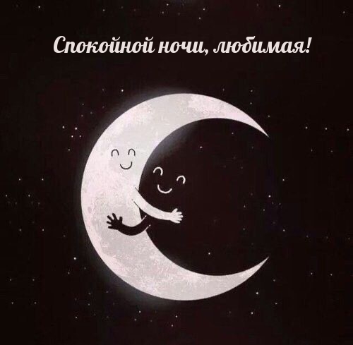 Картинка: Спокойной ночи, любимая!