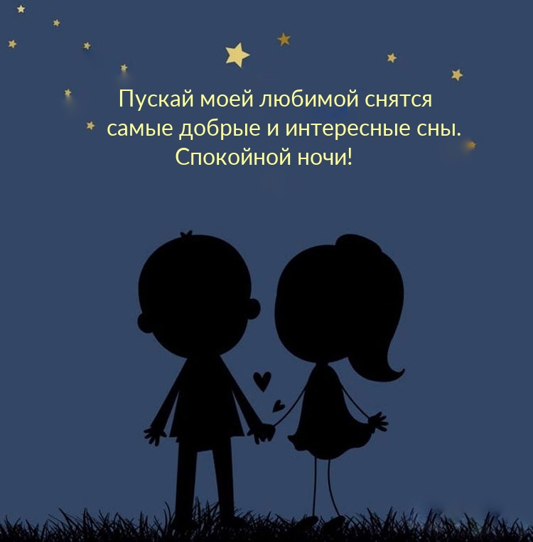 Картинка: Спокойной ночи! Пускай моей любимой снятся самые добрые сны.