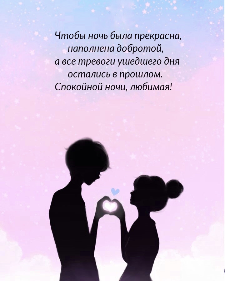 Картинка: Чтобы ночь была прекрасна, наполнена добротой