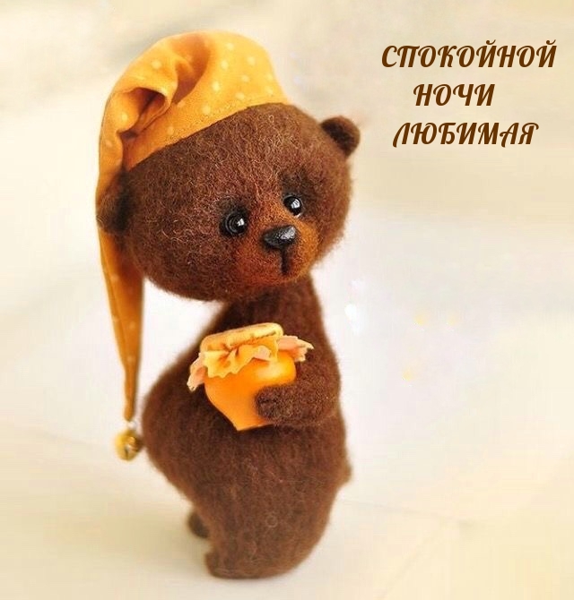 Картинка: Спокойной ночи любимая!