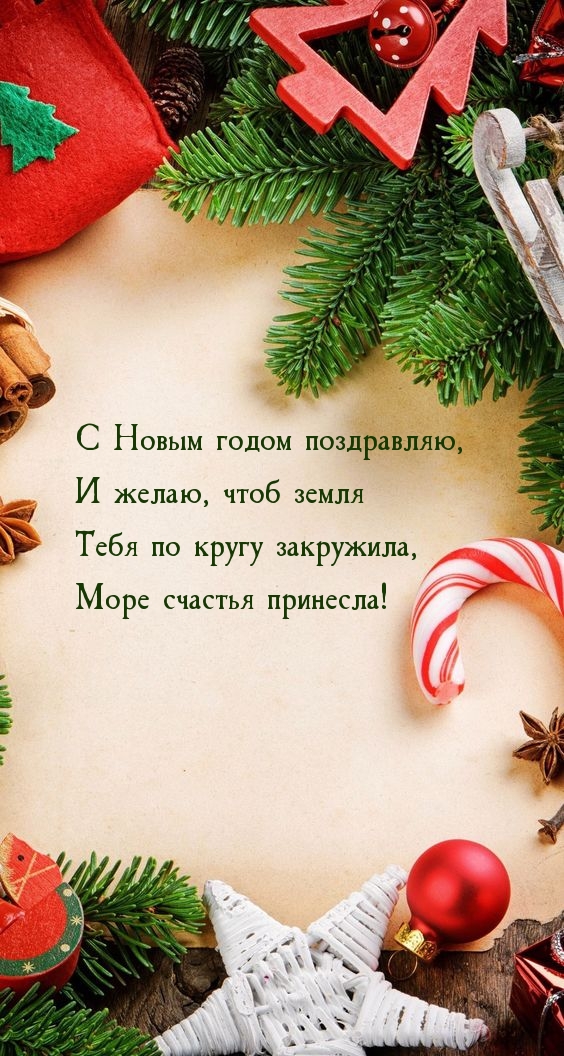 Картинка: С Новым годом поздравляю Море счастья принесла!