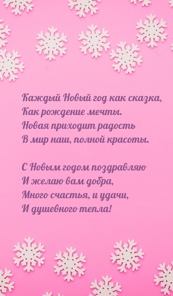 Картинка: Каждый Новый год как сказка, как рождение мечты.