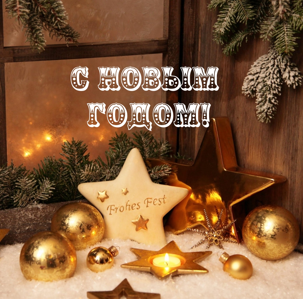 Картинка: С Новым Годом!