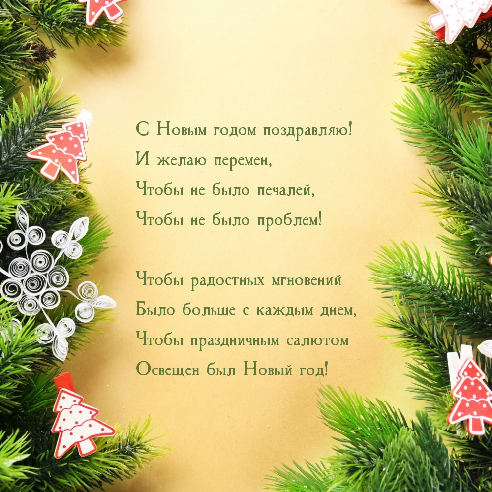 Картинка: С Новым годом! И желаю перемен, чтобы не было печалей