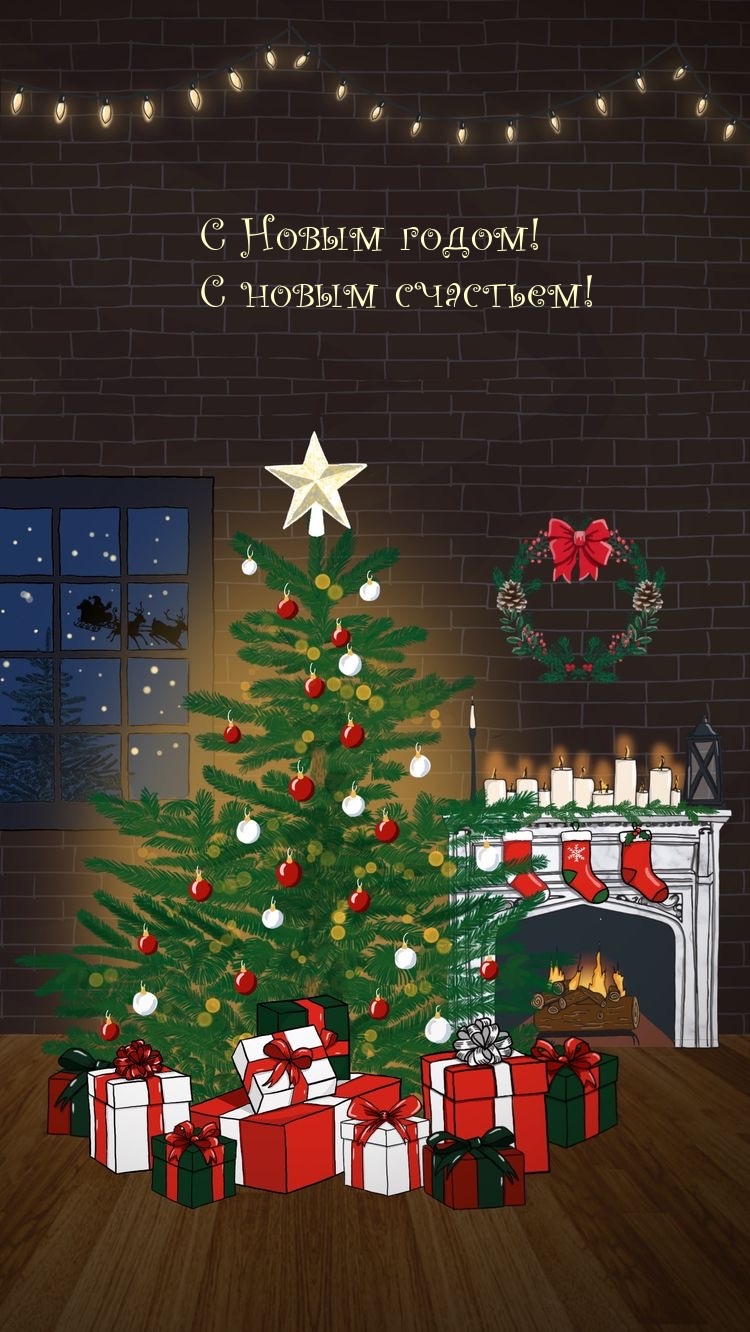 Картинка: С Новым годом! С новым счастьем!