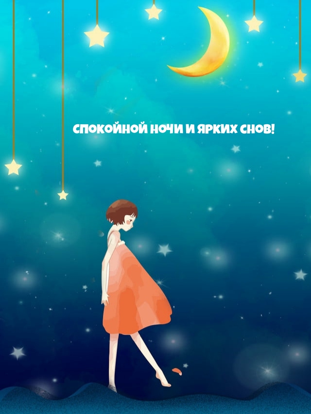 Картинка: Спокойной ночи и ярких снов!