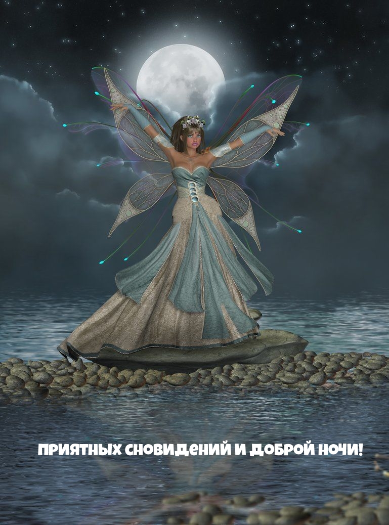 Картинка: Приятных сновидений и доброй ночи!