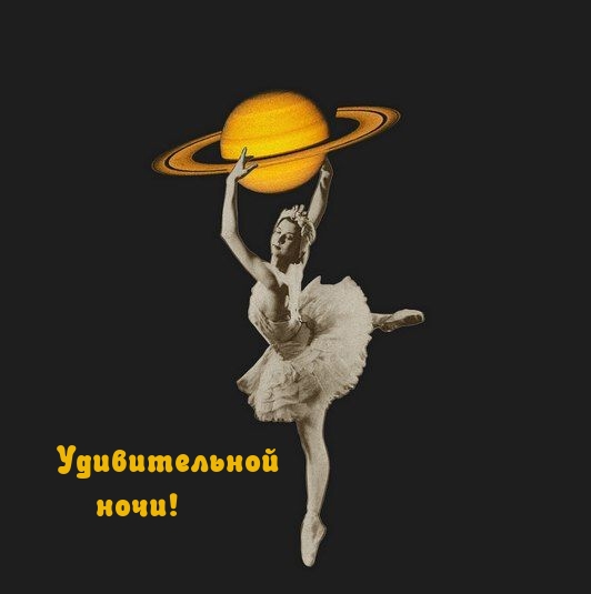 Картинка: Удивительной ночи!