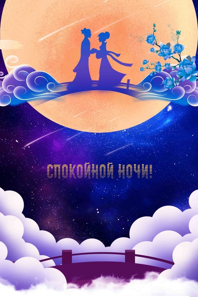 Картинка: Спокойной ночи!