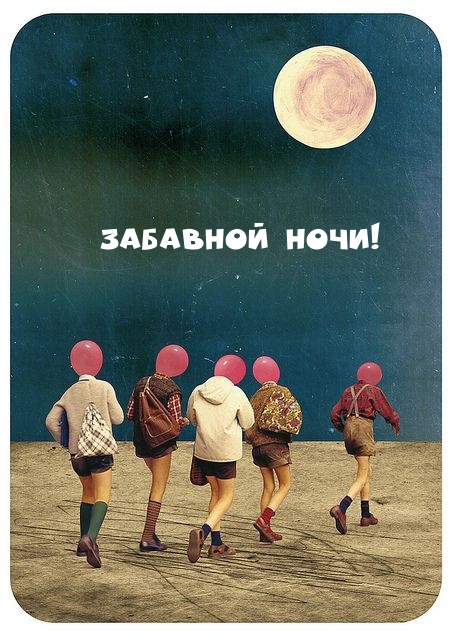 Картинка: Забавной ночи!
