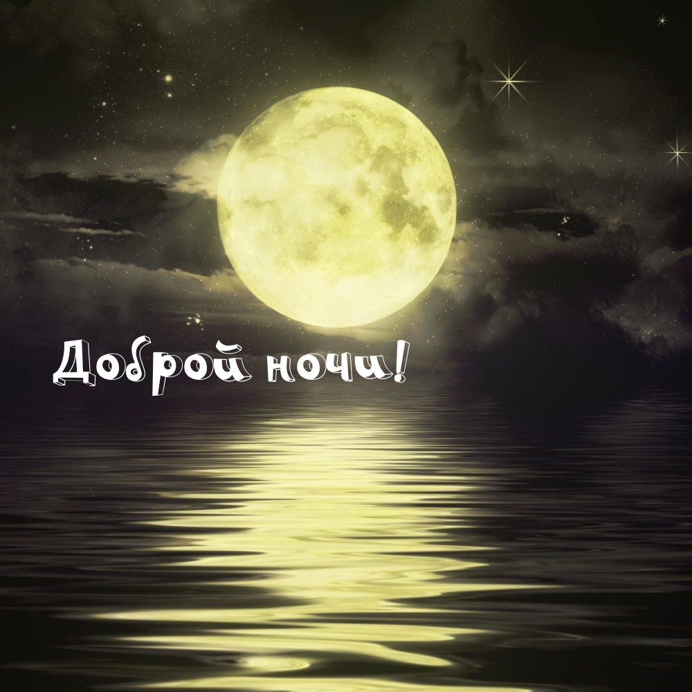Картинка: Доброй ночи!