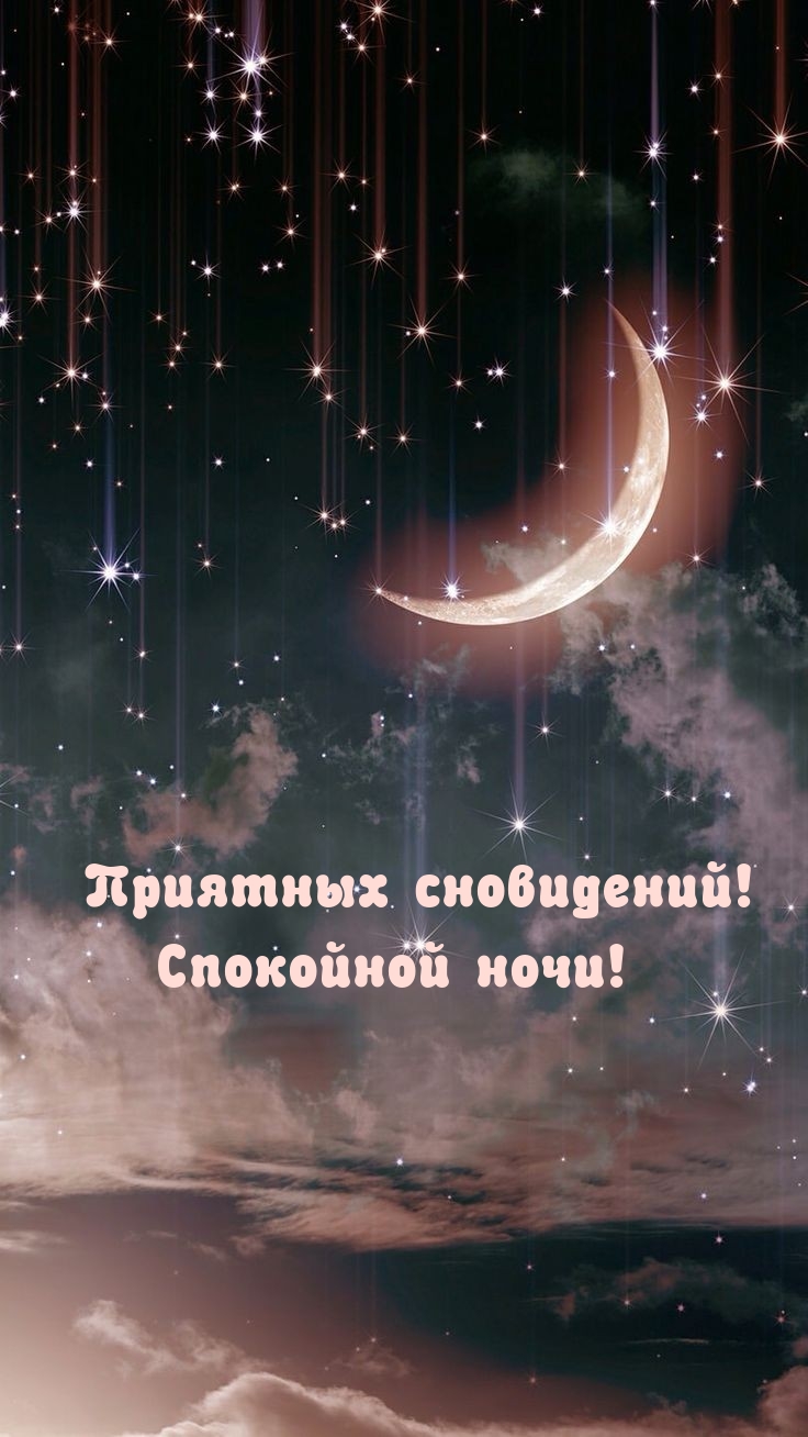 Картинка: Приятных сновидений! Спокойной ночи!