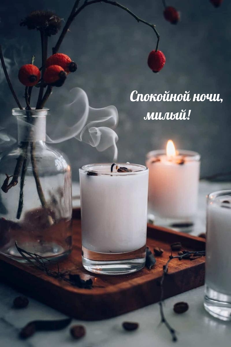Картинка: Спокойной ночи, милый!