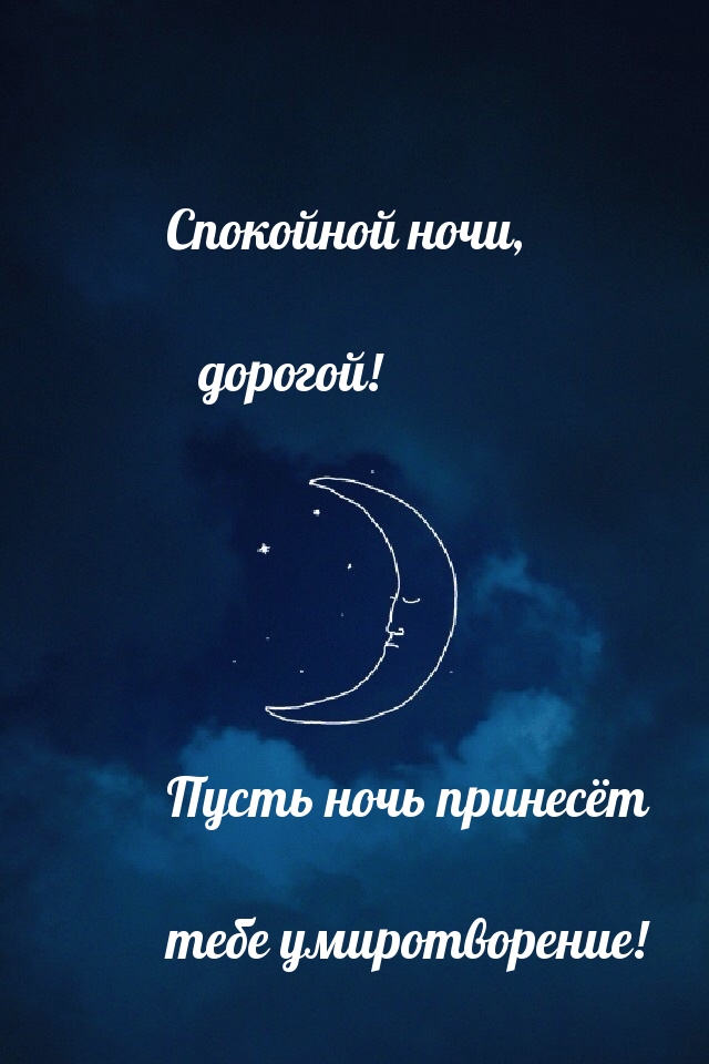 Картинка: Спокойной ночи, дорогой! Пусть ночь принесёт умиротворение!