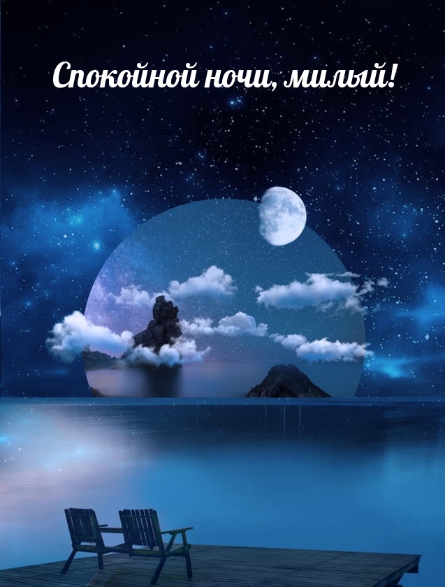 Картинка: Спокойной ночи, милый!