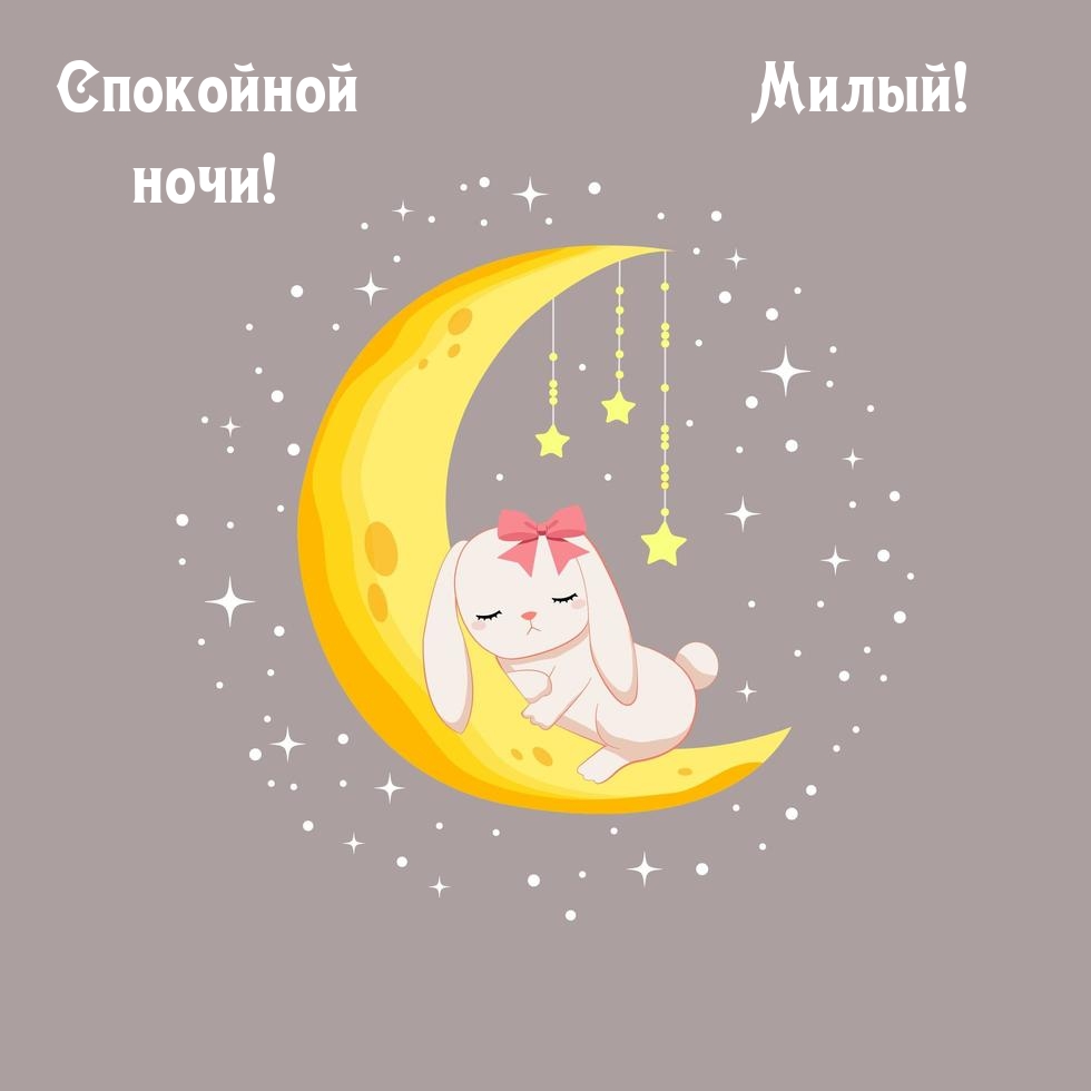 Картинка: Спокойной ночи! Милый!