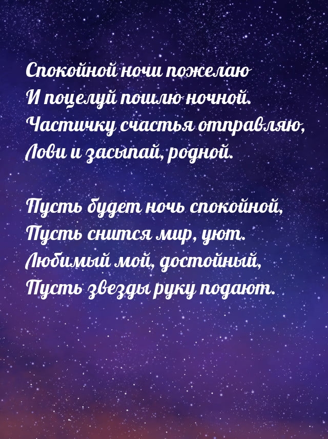 Картинка: Спокойной ночи пожелаю и поцелуй пошлю ночной.
