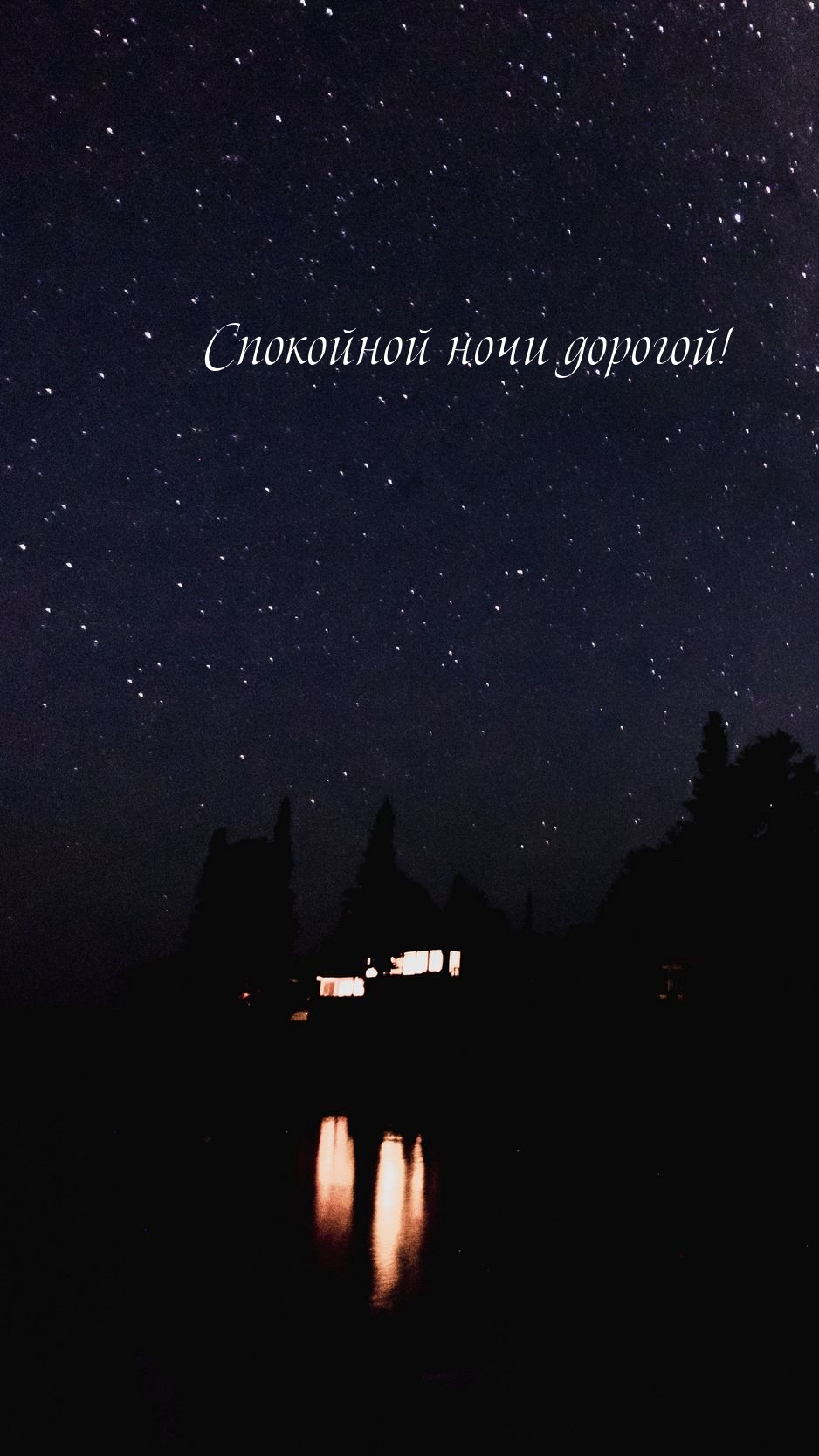 Картинка: Спокойной ночи дорогой!