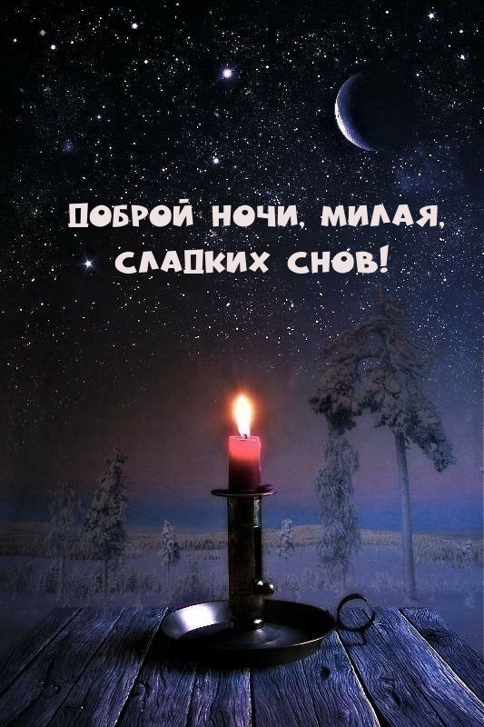 Картинка: Доброй ночи, милая, Сладких снов!