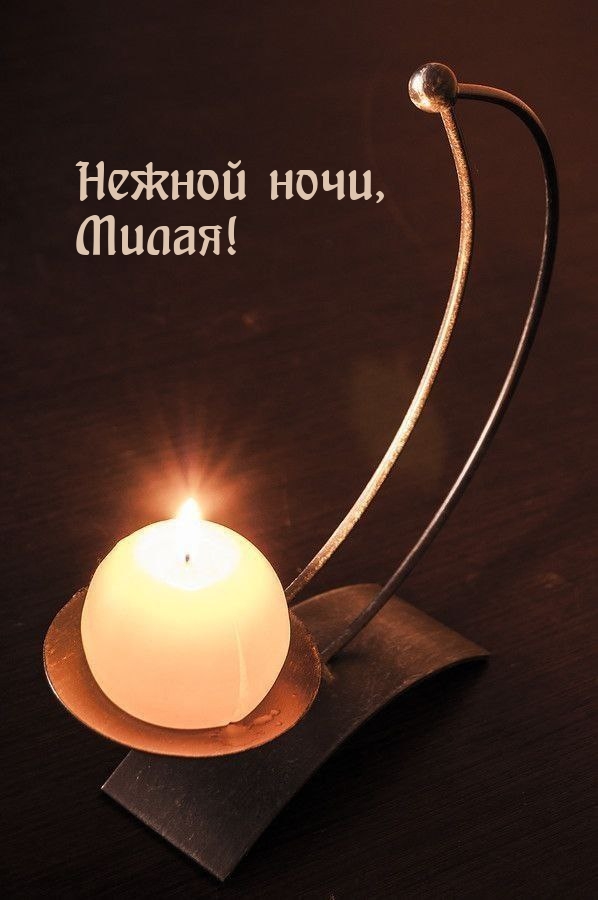 Картинка: Нежной ночи, Милая!