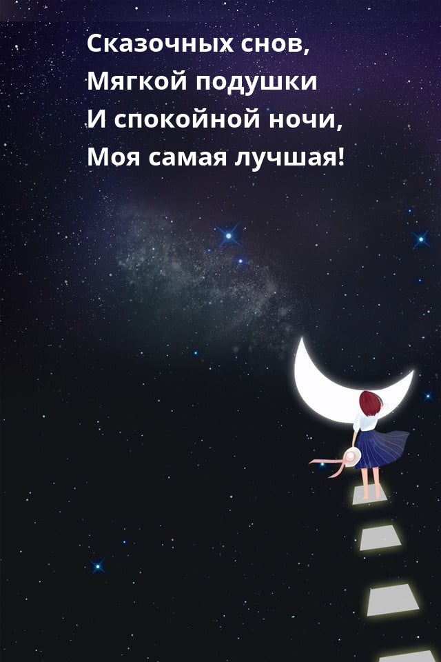 Картинка: Сказочных снов, мягкой подушки и спокойной ночи, самая лучшая!