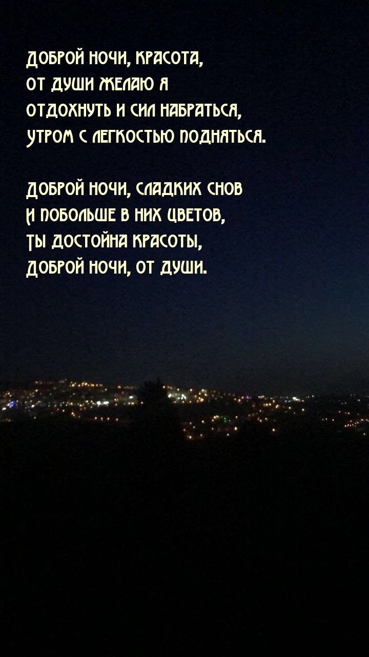 Картинка: Доброй ночи, красота, от души желаю я отдохнуть и сил набраться