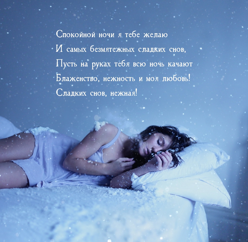 Картинка: Спокойной ночи я тебе желаю и самых безмятежных сладких снов