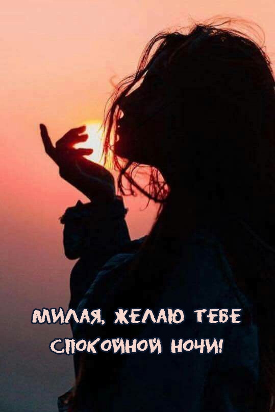 Картинка: Милая, желаю тебе спокойной ночи!