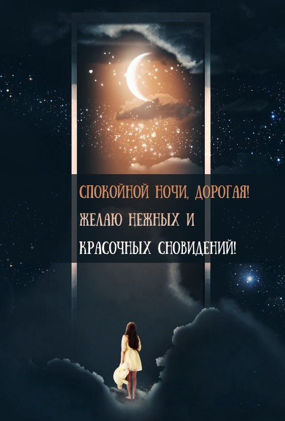 Картинка: Желаю нежных и красочных сновидений!