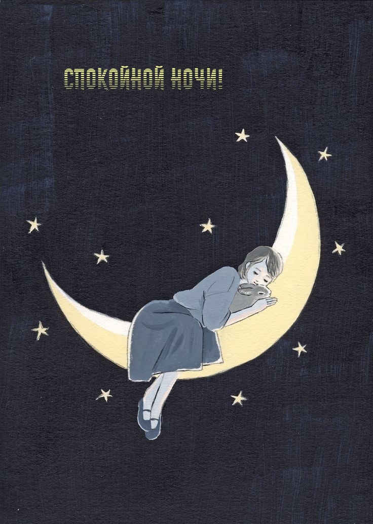 Картинка: Спокойной ночи!