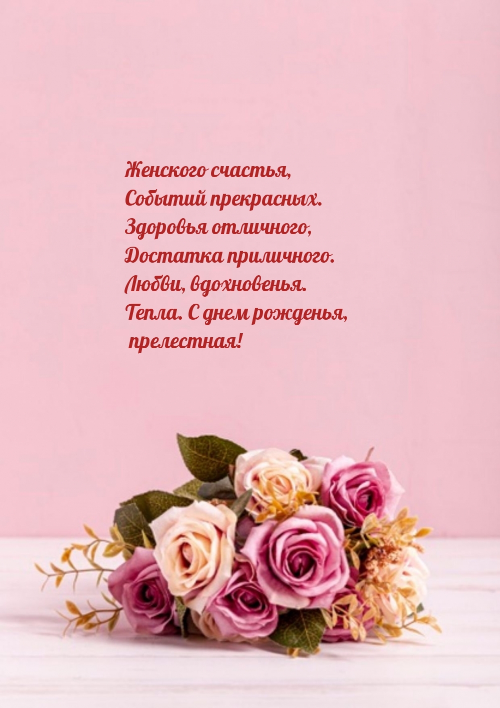 Картинка: Любви, вдохновенья. Тепла. С днем рожденья, прелестная!