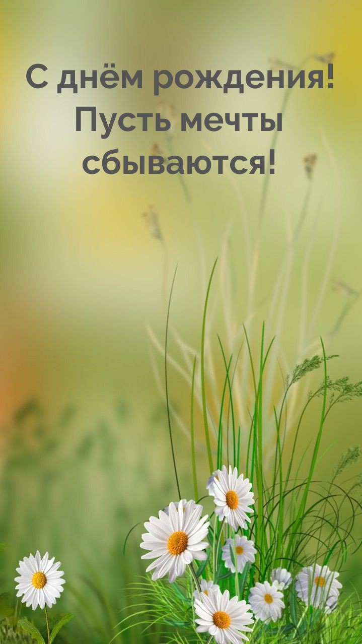Картинка: С днём рождения! Пусть мечты сбываются!