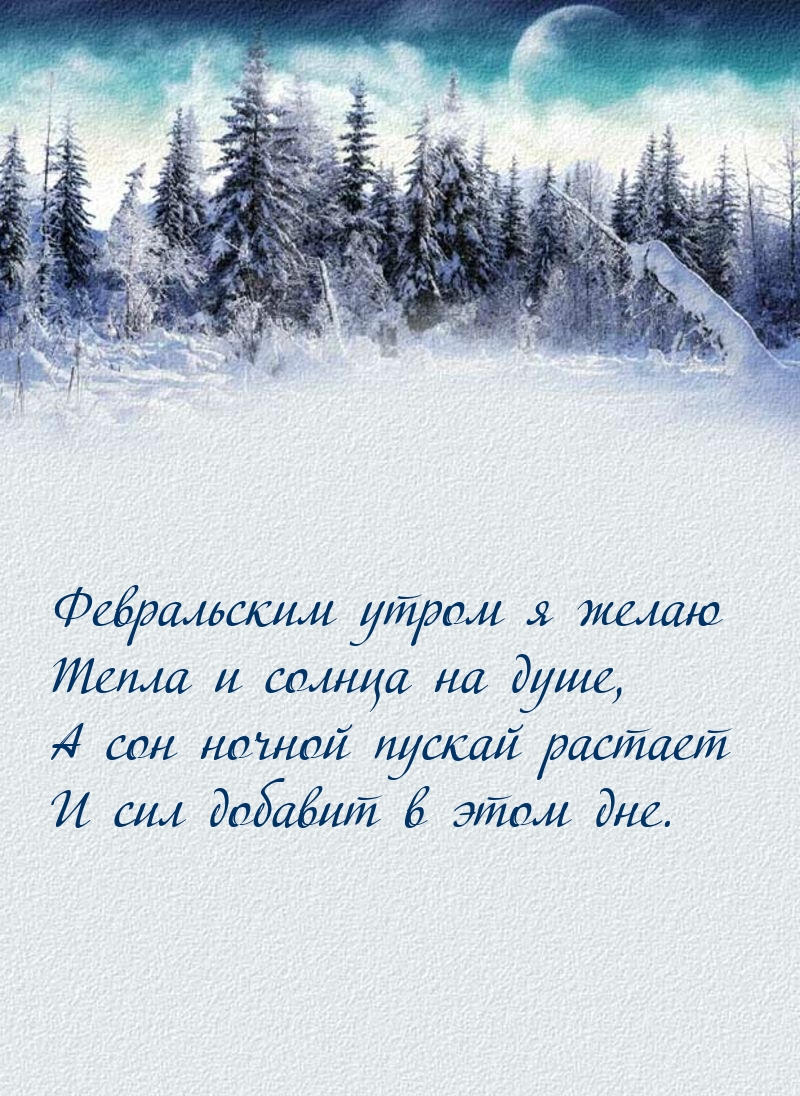 Картинка: Февральским утром я желаю тепла и солнца на душе
