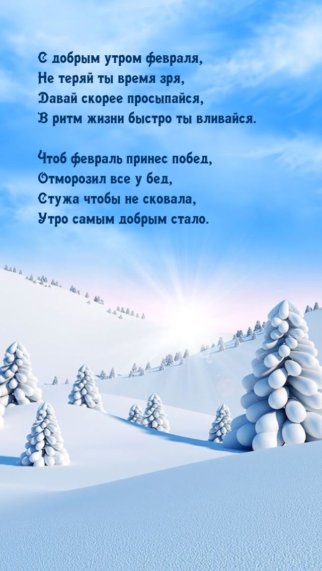 Картинка: С добрым утром февраля, не теряй ты время зря