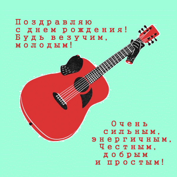 Картинка: С днем рождения! Будь везучим, молодым!