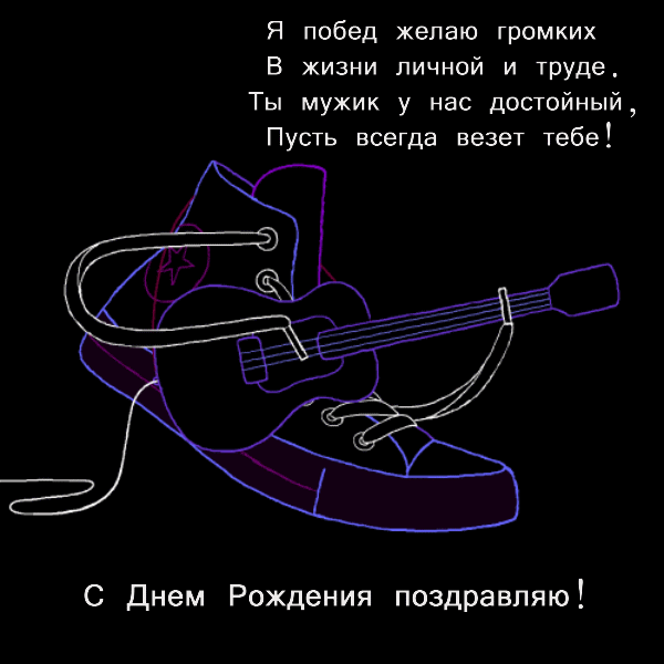 Картинка: Я побед желаю громких в жизни личной и труде.