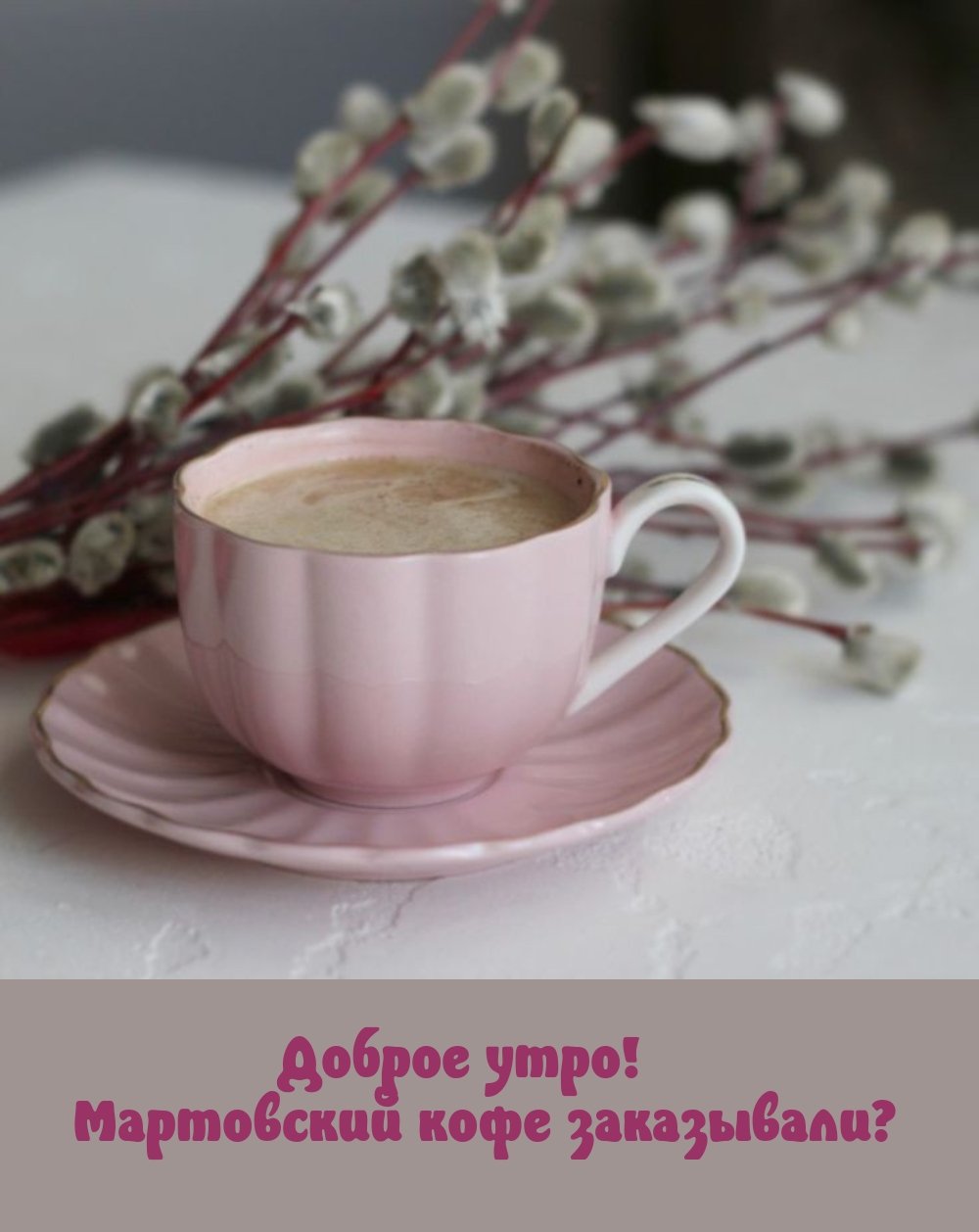 Картинка: Доброе утро! Мартовский кофе заказывали?
