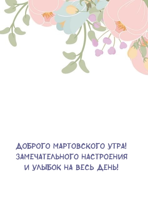 Картинка: Доброго мартовского утра! Замечательного настроения