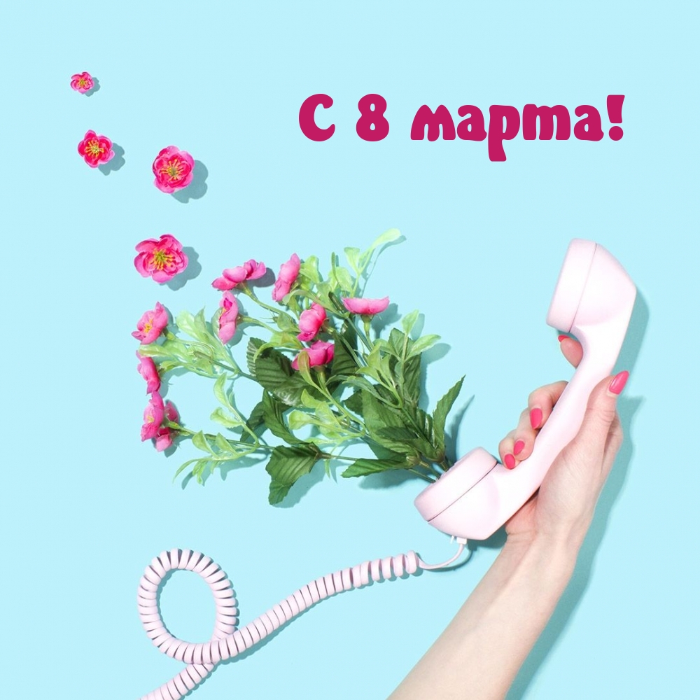 Картинка: С 8 марта!
