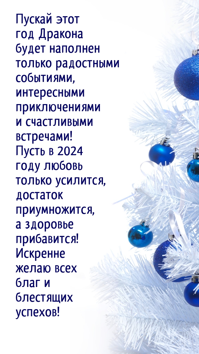 Картинка: Пускай этот год Дракона будет наполнен радостными событиями