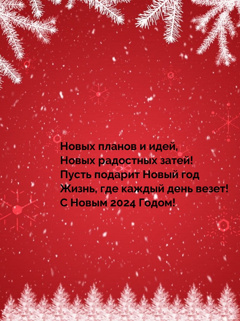 Картинка: С Новым 2024 Годом! Новых планов и идей