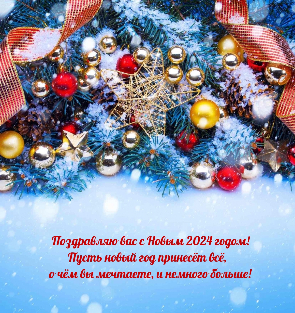 Картинка: Пусть новый 2024 год принесёт всё, о чём вы мечтаете