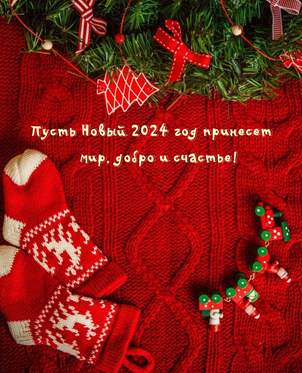 Картинка: Пусть Новый 2024 год принесет мир, добро и счастье!