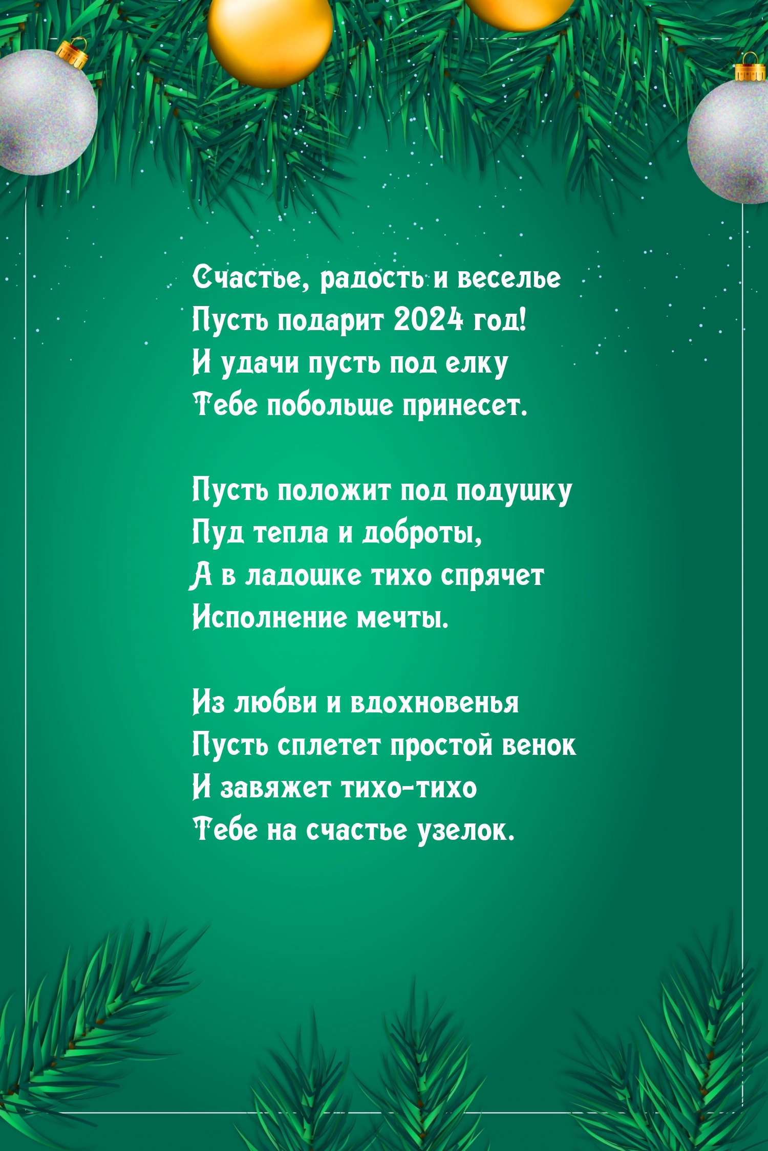 Картинка: Счастье, радость и веселье пусть подарит 2024 год!