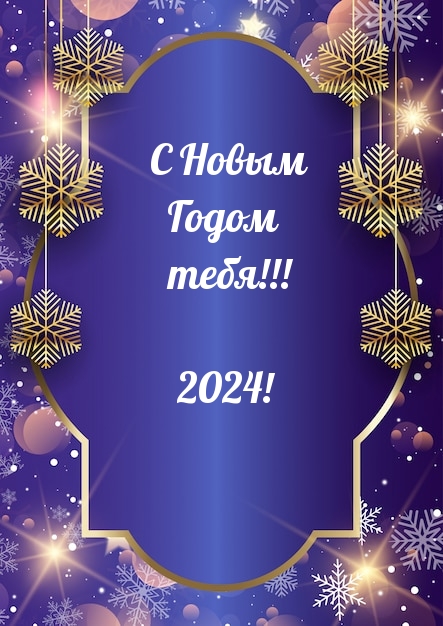Картинка: С Новым Годом тебя! 2024!