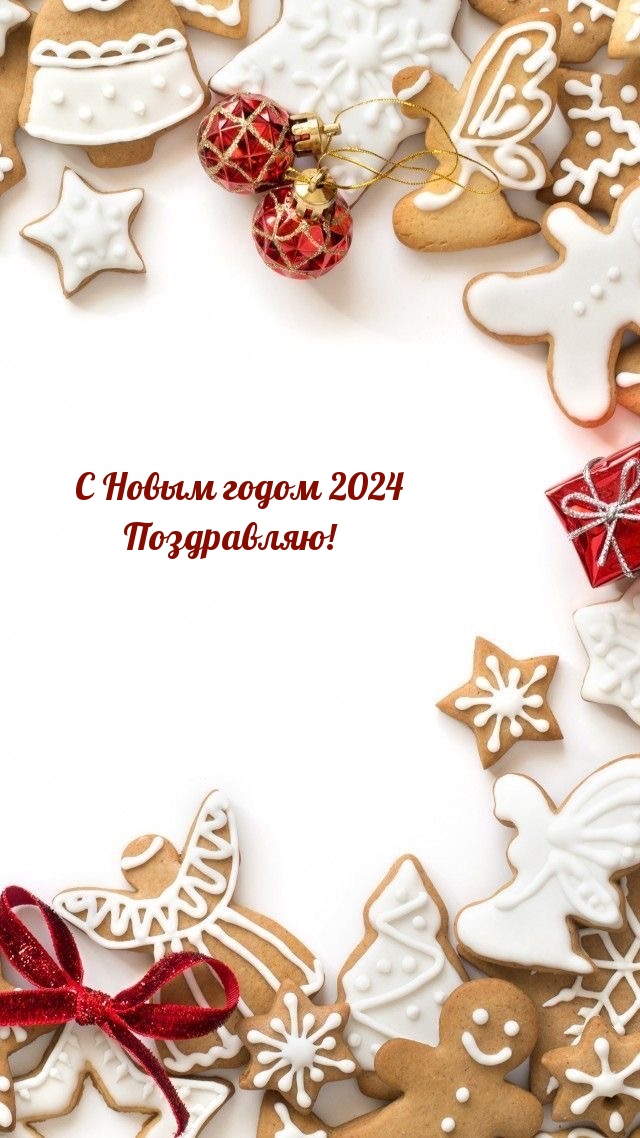 Картинка: С Новым годом 2024 Поздравляю!